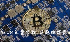 如何参与TokenIM免费空投，获取数字资产的最佳策