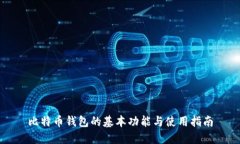 比特币钱包的基本功能与使用指南