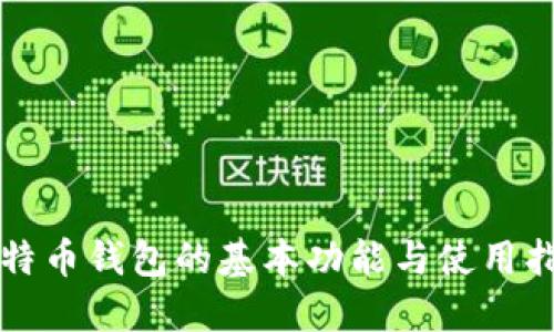 比特币钱包的基本功能与使用指南