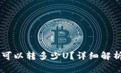 IM钱包一次可以转多少U？详细解析与注意事项