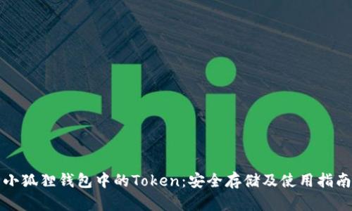 小狐狸钱包中的Token：安全存储及使用指南