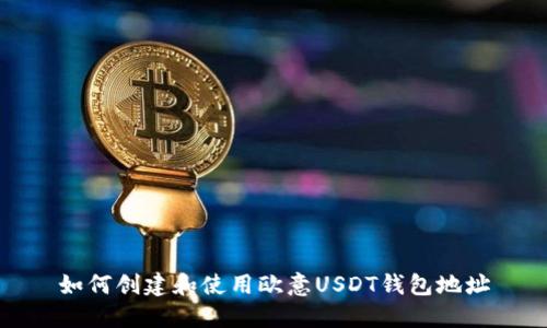 如何创建和使用欧意USDT钱包地址
