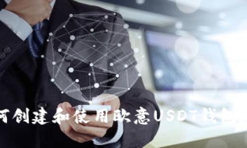 如何创建和使用欧意USDT钱包地址