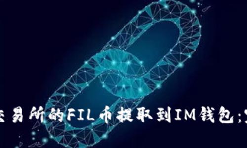 如何将交易所的FIL币提取到IM钱包：完整指南