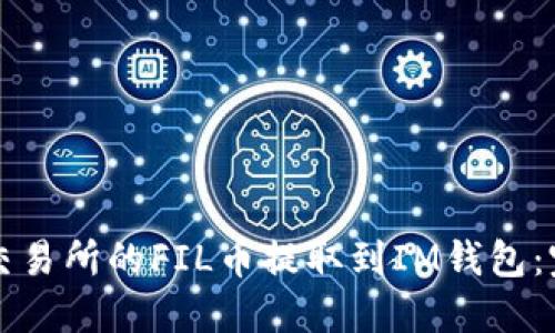 如何将交易所的FIL币提取到IM钱包：完整指南