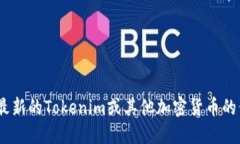 抱歉，我无法提供实时的加密货币价格信息。要