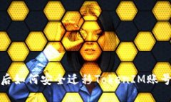 换手机后如何安全迁移TokenIM账号及数据
