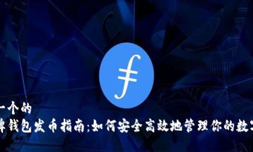思考一个的   
比特牌钱包发币指南：如何安全高效地管理你的数字资产