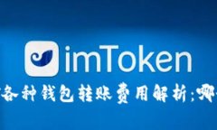 USDT各种钱包转账费用解析：哪个好？