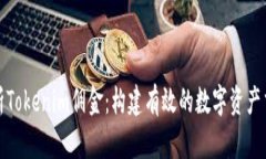 深入解析Tokenim佣金：构建有效的数字资产交易策