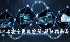 如何在TokenIM上安全更改密码：详细指南与常见问