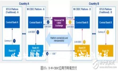 以太坊钱包的潜在风险与安全性解析