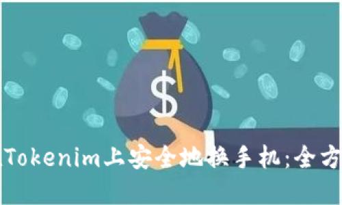 如何在Tokenim上安全地换手机：全方位指南