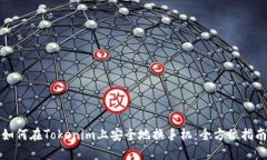 如何在Tokenim上安全地换手机：全方位指南