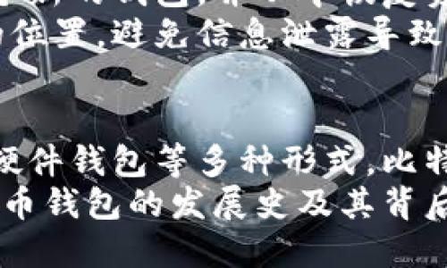 比特币钱包发展史研究及其背后的技术演变  
bianwei比特币钱包, 区块链技术, 数字货币, 安全性/bianwei

引言  
比特币自2009年诞生以来，随着其市场份额的不断扩大，基于比特币的生态系统也日益丰富。其中，比特币钱包作为用户存储、发送和接收比特币的重要工具，其发展史反映了数字货币技术的演变以及社会对安全性和便利性的需求变化。本文将详细探讨比特币钱包的发展历程以及在这一过程中所面临的各种技术挑战与解决方案。

比特币钱包的起源  
比特币钱包的概念最早可以追溯到比特币的发明者中本聪。在比特币的白皮书中，中本聪介绍了比特币的底层技术——区块链，以及如何通过公钥和私钥的方式来管理比特币。最初的比特币钱包是完全由客户端软件组成，用户需要下载整个区块链以验证交易。  
起初，用户只能通过官方提供的钱包软件进行交易，这种钱包形式通常被称为“全节点钱包”。这种钱包的优势在于控制权完全在用户手中，但缺点是需要消耗大量的存储空间和带宽。

比特币钱包的演变  
随着比特币的普及，用户对比特币钱包的需求在多样化，从最初的全节点钱包发展出多种形式的钱包，包括轻节点钱包、在线钱包、硬件钱包等。  
轻节点钱包是针对存储空间不足的用户推出的，它并不需要下载整个区块链，而是通过与远程全节点进行交互来验证交易。这种钱包形式提高了便捷性，并吸引了更多的用户。同时，在线钱包的出现，使得用户能够在无需下载任何软件的情况下，通过网页浏览器来访问自己的比特币。  
此外，硬件钱包也开始进入市场，作为一种离线存储方式，硬件钱包被认为是最安全的比特币存储方式。用户可以将私钥存储在物理设备中，最大限度地减少了被网络攻击的风险。

比特币钱包的安全性  
随着比特币市场的逐渐成熟，安全性问题也越来越受到重视。从最初的程序漏洞到近年的网络钓鱼攻击，不断有针对性攻击发生，导致用户损失惨重。随之而来的是对钱包安全性的研究和技术改进。  
近年来，许多比特币钱包提供了额外的安全措施，例如多重签名、2FA（双重身份验证）等。这些措施为用户提供了一层额外的保护，确保用户的资金安全。此外，加密技术的进步使得私钥的存储和管理也更加安全。

比特币钱包的未来  
比特币钱包的未来发展将继续与区块链技术的演变紧密结合。随着区块链技术的不断成熟，预计将会有更多创新的钱包形式出现。例如，去中心化钱包、智能合约钱包等新形式可能会大幅改变用户交互的方式。  
此外，用户体验方面的改进也是未来发展的重要方向。钱包软件将会更易于使用，减少用户的学习成本，吸引更多的新用户加入比特币的生态系统。

常见问题解答

1. 比特币钱包与传统银行账户有什么区别？  
比特币钱包与传统银行账户的主要区别在于它们的管理和运作方式。传统银行账户是由中央银行或者金融机构管理，而比特币钱包则是一种去中心化的存储方式，用户对自己的资金拥有完全的控制权。比特币钱包没有中介机构，用户之间可以直接进行转账和交易。  
此外，传统银行账户的交易通常需要经过银行的审核，这可能导致延迟和额外费用，而比特币交易可以在几分钟内完成，且手续费通常较低。这种去中心化的特性使得比特币在跨境交易中具有明显优势。  
然而，这种去中心化也带来了一定的风险，用户在管理钱包时如果未做好安全措施，可能会面临资金损失的风险。相较于传统银行，由于没有受法律保护，用户对资金的安全性需要承担更大的责任。

2. 比特币钱包的安全性如何提升？  
比特币钱包的安全性可以通过多种方法提升。首先，确保使用强密码，并定期更换密码，避免使用容易猜测的信息。其次，启用双重身份验证（2FA），这可以为账户增加一层保护，即使密码泄露，攻击者也无法轻易访问账户。  
选择硬件钱包也是提升安全性的一种有效手段。硬件钱包提供了离线存储，黑客无法通过网络攻击来获取钱包中的私钥。此外，将私钥分散存储在不同设备上，能够最大程度地降低损失风险。  
有必要定期更新软件，确保使用的是最新版本，以防止已知漏洞的攻击。遵循安全的使用习惯，如对待与比特币相关的邮件和链接保持警惕，避免网络钓鱼攻击，也是在安全性管理中不可忽视的一环。

3. 如何选择合适的比特币钱包？  
选择比特币钱包时，需要根据自己的需求和使用场景进行评估。首先，可以根据钱包的类型来选择，若需要经常交易，则可以选择轻节点钱包或在线钱包以便于快捷交易；如果需要长期存储大量比特币，硬件钱包将是更适合的选择。  
其次，需要关注钱包的安全性和隐私政策。查看该钱包是否提供双重身份验证，是否是开源代码，开源钱包通常更容易得到社区的审查与安全性验证。  
用户体验也是一个重要的考虑因素。钱包的界面是否友好、操作是否方便，都是影响用户选择的关键。此外，确保该钱包的支持情况是否良好，能否得到及时的技术支持，也是选择的重要标准之一。

4. 如何备份和恢复比特币钱包？  
备份是防止资金损失的重要措施。大多数比特币钱包会提供备份功能，用户在创建钱包时通常会获得一组助记词或密钥。在使用钱包后，应确保将这些信息妥善存储，因为这将是你恢复钱包的唯一方式。  
对于硬件钱包，备份流程通常在设备设置阶段进行。用户需要将恢复种子或助记词写下来并安全保管。如果需要恢复钱包，则可以通过这些信息再创建一个新的钱包，并从中恢复资金。这一过程需要谨慎操作，以确保私钥的安全。  
在线钱包用户同样需要定期检查账户的安全设置，并在需要时进行备份，大多数在线钱包会提供将种子备份至本地文档的选项。记得将备份储存于安全的位置，避免信息泄露导致资产损失。

总结  
比特币钱包作为数字货币生态系统中的重要组成部分，自诞生以来经历了多次演变，满足了不断变化的用户需求。从最初的全节点钱包到后来的轻钱包、硬件钱包等多种形式，比特币钱包在安全性、便捷性和用户体验上不断得到提升。  
未来，随着技术的发展，比特币钱包将继续创新，提供更高水平的安全性以及便捷的用户体验，使得比特币能够在更广泛的领域内得到应用。通过了解比特币钱包的发展史及其背后的技术演变，用户将能更好地掌握这一数字资产的管理和使用方法。