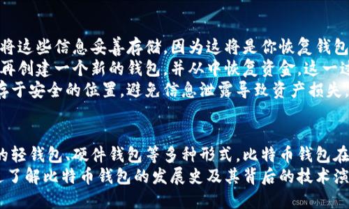 比特币钱包发展史研究及其背后的技术演变  
bianwei比特币钱包, 区块链技术, 数字货币, 安全性/bianwei

引言  
比特币自2009年诞生以来，随着其市场份额的不断扩大，基于比特币的生态系统也日益丰富。其中，比特币钱包作为用户存储、发送和接收比特币的重要工具，其发展史反映了数字货币技术的演变以及社会对安全性和便利性的需求变化。本文将详细探讨比特币钱包的发展历程以及在这一过程中所面临的各种技术挑战与解决方案。

比特币钱包的起源  
比特币钱包的概念最早可以追溯到比特币的发明者中本聪。在比特币的白皮书中，中本聪介绍了比特币的底层技术——区块链，以及如何通过公钥和私钥的方式来管理比特币。最初的比特币钱包是完全由客户端软件组成，用户需要下载整个区块链以验证交易。  
起初，用户只能通过官方提供的钱包软件进行交易，这种钱包形式通常被称为“全节点钱包”。这种钱包的优势在于控制权完全在用户手中，但缺点是需要消耗大量的存储空间和带宽。

比特币钱包的演变  
随着比特币的普及，用户对比特币钱包的需求在多样化，从最初的全节点钱包发展出多种形式的钱包，包括轻节点钱包、在线钱包、硬件钱包等。  
轻节点钱包是针对存储空间不足的用户推出的，它并不需要下载整个区块链，而是通过与远程全节点进行交互来验证交易。这种钱包形式提高了便捷性，并吸引了更多的用户。同时，在线钱包的出现，使得用户能够在无需下载任何软件的情况下，通过网页浏览器来访问自己的比特币。  
此外，硬件钱包也开始进入市场，作为一种离线存储方式，硬件钱包被认为是最安全的比特币存储方式。用户可以将私钥存储在物理设备中，最大限度地减少了被网络攻击的风险。

比特币钱包的安全性  
随着比特币市场的逐渐成熟，安全性问题也越来越受到重视。从最初的程序漏洞到近年的网络钓鱼攻击，不断有针对性攻击发生，导致用户损失惨重。随之而来的是对钱包安全性的研究和技术改进。  
近年来，许多比特币钱包提供了额外的安全措施，例如多重签名、2FA（双重身份验证）等。这些措施为用户提供了一层额外的保护，确保用户的资金安全。此外，加密技术的进步使得私钥的存储和管理也更加安全。

比特币钱包的未来  
比特币钱包的未来发展将继续与区块链技术的演变紧密结合。随着区块链技术的不断成熟，预计将会有更多创新的钱包形式出现。例如，去中心化钱包、智能合约钱包等新形式可能会大幅改变用户交互的方式。  
此外，用户体验方面的改进也是未来发展的重要方向。钱包软件将会更易于使用，减少用户的学习成本，吸引更多的新用户加入比特币的生态系统。

常见问题解答

1. 比特币钱包与传统银行账户有什么区别？  
比特币钱包与传统银行账户的主要区别在于它们的管理和运作方式。传统银行账户是由中央银行或者金融机构管理，而比特币钱包则是一种去中心化的存储方式，用户对自己的资金拥有完全的控制权。比特币钱包没有中介机构，用户之间可以直接进行转账和交易。  
此外，传统银行账户的交易通常需要经过银行的审核，这可能导致延迟和额外费用，而比特币交易可以在几分钟内完成，且手续费通常较低。这种去中心化的特性使得比特币在跨境交易中具有明显优势。  
然而，这种去中心化也带来了一定的风险，用户在管理钱包时如果未做好安全措施，可能会面临资金损失的风险。相较于传统银行，由于没有受法律保护，用户对资金的安全性需要承担更大的责任。

2. 比特币钱包的安全性如何提升？  
比特币钱包的安全性可以通过多种方法提升。首先，确保使用强密码，并定期更换密码，避免使用容易猜测的信息。其次，启用双重身份验证（2FA），这可以为账户增加一层保护，即使密码泄露，攻击者也无法轻易访问账户。  
选择硬件钱包也是提升安全性的一种有效手段。硬件钱包提供了离线存储，黑客无法通过网络攻击来获取钱包中的私钥。此外，将私钥分散存储在不同设备上，能够最大程度地降低损失风险。  
有必要定期更新软件，确保使用的是最新版本，以防止已知漏洞的攻击。遵循安全的使用习惯，如对待与比特币相关的邮件和链接保持警惕，避免网络钓鱼攻击，也是在安全性管理中不可忽视的一环。

3. 如何选择合适的比特币钱包？  
选择比特币钱包时，需要根据自己的需求和使用场景进行评估。首先，可以根据钱包的类型来选择，若需要经常交易，则可以选择轻节点钱包或在线钱包以便于快捷交易；如果需要长期存储大量比特币，硬件钱包将是更适合的选择。  
其次，需要关注钱包的安全性和隐私政策。查看该钱包是否提供双重身份验证，是否是开源代码，开源钱包通常更容易得到社区的审查与安全性验证。  
用户体验也是一个重要的考虑因素。钱包的界面是否友好、操作是否方便，都是影响用户选择的关键。此外，确保该钱包的支持情况是否良好，能否得到及时的技术支持，也是选择的重要标准之一。

4. 如何备份和恢复比特币钱包？  
备份是防止资金损失的重要措施。大多数比特币钱包会提供备份功能，用户在创建钱包时通常会获得一组助记词或密钥。在使用钱包后，应确保将这些信息妥善存储，因为这将是你恢复钱包的唯一方式。  
对于硬件钱包，备份流程通常在设备设置阶段进行。用户需要将恢复种子或助记词写下来并安全保管。如果需要恢复钱包，则可以通过这些信息再创建一个新的钱包，并从中恢复资金。这一过程需要谨慎操作，以确保私钥的安全。  
在线钱包用户同样需要定期检查账户的安全设置，并在需要时进行备份，大多数在线钱包会提供将种子备份至本地文档的选项。记得将备份储存于安全的位置，避免信息泄露导致资产损失。

总结  
比特币钱包作为数字货币生态系统中的重要组成部分，自诞生以来经历了多次演变，满足了不断变化的用户需求。从最初的全节点钱包到后来的轻钱包、硬件钱包等多种形式，比特币钱包在安全性、便捷性和用户体验上不断得到提升。  
未来，随着技术的发展，比特币钱包将继续创新，提供更高水平的安全性以及便捷的用户体验，使得比特币能够在更广泛的领域内得到应用。通过了解比特币钱包的发展史及其背后的技术演变，用户将能更好地掌握这一数字资产的管理和使用方法。