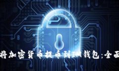 如何将加密货币提币到IM钱包：全面指南