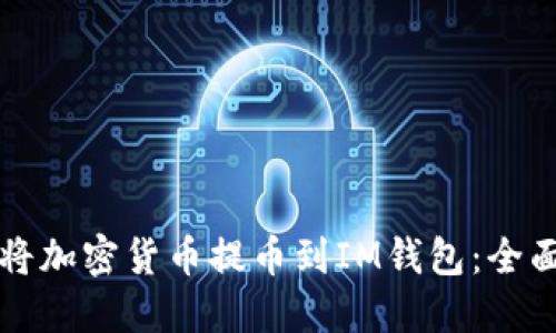 如何将加密货币提币到IM钱包：全面指南