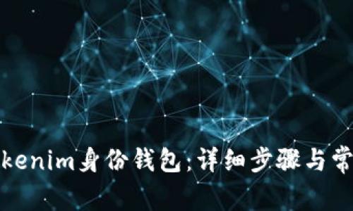 如何删除Tokenim身份钱包：详细步骤与常见问题解答