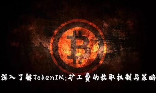 深入了解TokenIM：矿工费的收取机制与策略