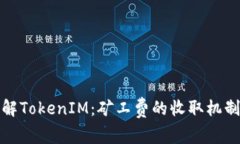 深入了解TokenIM：矿工费的收取机制与策略