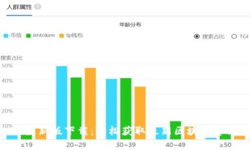 Tokenim最新版下载：轻松获取最新区块链资讯与数据