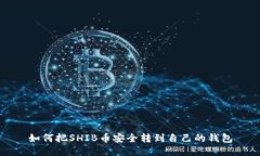 如何把SHIB币安全转到自己的钱包