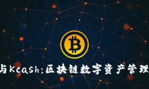 : Tokenim与Kcash：区块链数字资产管理的创新之路