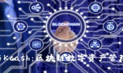 : Tokenim与Kcash：区块链数字资产管理的创新之路
