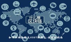 如何识别和避免USDT假钱包：全方位指南