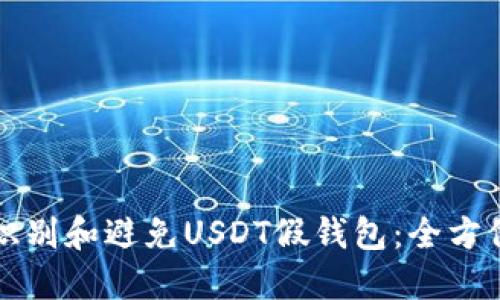 如何识别和避免USDT假钱包：全方位指南