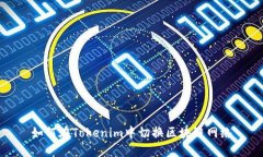 如何在Tokenim中切换区块链网络
