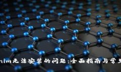 解决Tokenim无法安装的问题：全面指南与常见解决