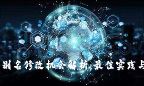 USDT钱包别名修改机会解析：最佳实践与注意事项