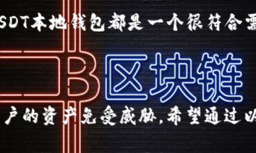    泰达币USDT本地钱包下载指南及注意事项  / 

 guanjianci  泰达币, USDT, 本地钱包, 数字货币  /guanjianci 

## 什么是泰达币USDT？

 泰达币（Tether，简称USDT）是一种稳定币，其主要目的是将数字货币与法定货币之间的波动性降到最低。USDT的价值与美元挂钩，1 USDT理论上始终等于1美元。虽然这听起来像是一个简单的概念，但其背后涉及到复杂的金融机制和区块链技术。与其他加密货币相比，USDT为用户提供了一个在交易所买卖和在区块链上进行转账的便利方式，而不必受到价格波动的影响。 

 由于其稳定性，USDT被广泛用于许多数字货币交易所，作为其他加密货币的交易对。同时，许多投资者和交易者使用USDT来保护他们的资产，避免价格波动对他们的投资造成影响。 

## 本地钱包的重要性

 在数字货币的世界中，安全性始终是一个不容忽视的问题。虽然许多交易所可以存储用户的加密货币，但这些“热钱包”存在被黑客攻击的风险。因此，使用本地钱包保存USDT等数字货币成为越来越多用户的选择。 

 本地钱包是指用户直接在自己的设备上进行管理的数字货币钱包，而非依赖于第三方服务。由于私钥仅存储在用户所在的设备上，因此其安全性相对较高。 

## 如何下载USDT本地钱包？

### 1. 选择合适的钱包

 在选择本地钱包时，用户应选择正规且安全性高的钱包。例如，常见的加密货币钱包有：BlockFi钱包、Atomic Wallet、Exodus、Ledger Live等。每个钱包都有其独特的特点和功能，用户应根据自己的需求进行选择。 

### 2. 下载钱包应用

 一旦选择了合适的钱包，用户可以通过其官方网站或应用商店下载。请确保从官方渠道下载，以避免下载到恶意软件。下载后，请按照安装流程进行设置。 

### 3. 创建钱包

 设置完毕后，用户需创建一个新钱包。在这个过程中，用户会收到一个助记词（或种子短语），这将是用户恢复钱包的唯一方式。因此，应将其妥善保管。 

### 4. 获取USDT地址

 创建完钱包后，用户可以生成一个USDT地址，之后可以用来接收和发送USDT。确保将此地址分享给希望转账USDT的人，但要小心，避免将私钥泄露给任何人。

## 使用本地钱包的好处

### 1. 安全性高

 本地钱包相较于在线钱包和交易所钱包而言，更具安全性。由于私钥存储于用户设备上，黑客无法直接访问。即使互联网连接不稳定，用户仍可以安全地管理自己的资产。

### 2. 离线交易

 本地钱包允许用户在离线状态下进行交易，可以进一步降低被黑客攻击的风险。尤其是在网络环境不稳定或存在潜在安全隐患时，离线交易将极大提高账户的安全性。

### 3. 完全掌控

 使用本地钱包能够使用户对自己的财产拥有完全的控制权，无需依赖第三方机构。这种自主性对于那些希望管理自己资产的用户尤为重要。

### 4. 多种功能

 许多本地钱包不仅支持USDT，还可以支持多种加密货币的管理。这可以使用户在同一平台上管理所有资产，提高了管理效率。

## 常见问题解答

### 问题1：为什么选择本地钱包而不是在线钱包或交易平台？

 安全性与控制权 

 在线钱包和交易平台虽然使用方便，但其安全性存在一定风险。许多黑客事件和盗币事件的发生都是因为用户将资产储存在交易所或在线钱包中。这些平台虽然推出了多重安全措施，但依然无法排除潜在危险。 

 本地钱包将私钥存储在用户自己的设备上，甚至可以选择离线使用，使得黑客很难攻击成功。此外，用户对资产拥有更大的控制权。通过本地钱包，用户可以随时取出自己的资产，无需通过交易所的审核和等待时间。

### 问题2：如何确保所下载钱包的安全性？

 选择官方渠道与定期更新 

 下载钱包时，确保从官方渠道获取，这样可以降低下载到恶意软件的风险。在安装后，建议定期检查钱包的更新版本，确保使用最新安全补丁。此外，用户应对助记词和私钥进行妥善保管，确保不被他人获取。

 值得注意的是，持续关注钱包的社区或相关新闻，若发现有用户报告安全问题，需立即采取相应措施，例如更换钱包或迁移资产。

### 问题3：USDT本地钱包的费率是怎样的？

 交易费用及其他运营费用 

 一般情况下，使用本地钱包储存USDT时，用户需要支付的主要费用是区块链网络的交易费用。这些费用由矿工收取，若网络拥堵，费用可能会增加。然而，本地钱包本身通常不收取额外费用，这使得其相较于在交易所进行交易更加经济。 

 不同的钱包可能会根据其开发团队的政策，提供不同的收费政策，因此在选择钱包之前，最好了解其详细的费用结构。可以查看相关社区的反馈，确保选到最具性价比的本地钱包。 

### 问题4：USDT本地钱包合适哪些用户？

 多样化需求的用户 

 USDT本地钱包适合多种类型的用户，尤其是那些涉及到频繁交易的投资者。对于长期持有数字资产的用户，本地钱包也能提供较高的安全性。 

 如果用户希望避免价格波动的风险，USDT是一个很好的选择，而使用本地钱包则能保证他们的资产安全，降低被盗风险。无论是新手还是老手，只要对安全性有较高需求，USDT本地钱包都是一个很符合需求的解决方案。

## 总结

 泰达币USDT以及本地钱包的结合为用户提供了高安全性和便捷性，是数字货币投资中不可或缺的一部分。选择合适的钱包并采取合理的安全措施，可以最大程度地保护用户的资产免受威胁。希望通过以上内容，用户能对USDT本地钱包有更全面的了解，从而在投资和使用中更加得心应手。