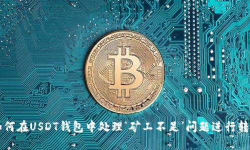 如何在USDT钱包中处理‘矿工不足’问题进行转币