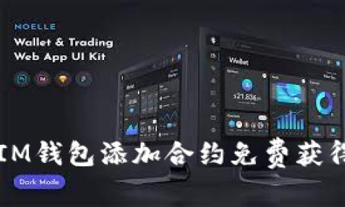 如何通过IM钱包添加合约免费获得加密货币