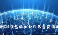 如何通过IM钱包添加合约免费获得加密货币