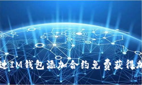 如何通过IM钱包添加合约免费获得加密货币