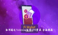 如何通过Tokenim租用CPU资源：全面指南