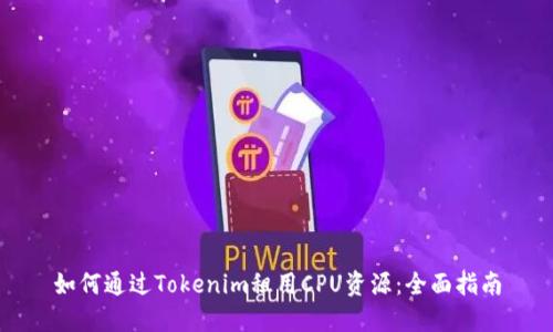 如何通过Tokenim租用CPU资源：全面指南