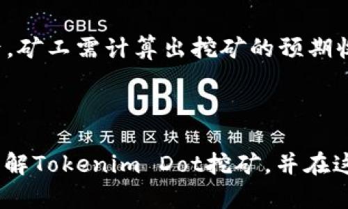 如何在Tokenim Dot挖矿中最大化收益
Tokenim, Dot挖矿, 加密货币, 投资收益/guanjianci

随着加密货币市场的快速发展，越来越多的投资者开始关注挖矿这种获取加密货币的方式。在众多的挖矿平台中，Tokenim Dot因其独特的优势而备受青睐。那么，如何在Tokenim Dot挖矿中查看收益并最大化呢？在这篇文章中，我们将深入探讨这一主题，包括挖矿的基本概念、Tokenim Dot的特性、查看收益的方法，以及如何策略性地提高收益。

什么是挖矿？
挖矿是指通过计算机运算解决复杂数学问题来生成新的加密货币，同时记录交易并维护区块链的过程。每一个成功解决的问题将会为矿工带来一定量的加密货币作为奖励。挖矿是区块链网络的重要组成部分，它不仅保证了网络的安全性，还有助于验证交易并创建新的区块。

Tokenim Dot挖矿的优势
Tokenim Dot是一个以波卡（Polkadot）为基础的新的加密货币项目，提供了一系列的挖矿优势。首先，Tokenim Dot的挖矿机制非常灵活，支持多种挖矿模式，包括Solo挖矿和Pool挖矿。其次，该平台对矿工的奖励机制具有高效性，能够快速分配奖励，确保每位矿工都能及时获得收益。此外，Tokenim Dot还有一个活跃的社区和强大的技术支持，使得矿工在挖矿过程中遇到的问题能快速解决。

如何查看在Tokenim Dot挖矿中的收益？
在Tokenim Dot中查看收益可以通过以下几种方式实现：首先，可以直接在Tokenim的官方网站上找到个人账户信息，系统将自动计算并显示矿工的收益情况。其次，很多区块链浏览器也提供实时查询功能，用户只需输入钱包地址，就能获取收益信息。此外，参与挖矿的团队或社区大多数也会提供专门的统计工具，帮助矿工更直观地查看自己的收益情况。

最大化Tokenim Dot挖矿收益的策略
为了在Tokenim Dot挖矿中获得更新的收益，矿工需要采取一系列的策略。以下是几条建议：首先，可以选择适当的挖矿模式。根据自己的硬件配置和网络条件，选择合适的Solo挖矿或Pool挖矿；其次，及时进行硬件升级。挖矿对硬件的要求不断提高，定期升级硬件设备能显著提高挖矿效率；最后，加入社区以获取更多市场信息和技术支持。积极参与社区讨论，掌握最新动态，对制定投资策略非常有帮助。

相关问题一：Tokenim Dot挖矿是否适合新手？
Tokenim Dot挖矿对于新手来说确实有一定的学习曲线，但其用户友好的界面和广泛的社区支持让新手相对容易上手。首先，Tokenim Dot提供了大量的学习资源，包括视频教程、使用手册和常见问题解答。这些资源能够帮助新手快速了解挖矿的基本知识和Tokenim Dot的操作流程。

此外，Tokenim社区活跃，新手可以通过各种社交平台加入讨论，寻求帮助。借助这些支持，新手可以在更短的时间内适应挖矿环境。然而，新手在开始挖矿之前仍需了解市场特点、风险管理以及投资策略等基本概念，这样才能更好地参与到Tokenim Dot的挖矿中来。

相关问题二：挖矿时如何选择合适的硬件？
选择合适的硬件是进行Tokenim Dot挖矿的关键步骤。在选择硬件时，矿工需考虑几项主要指标：第一，计算能力。挖矿所需的计算能力直接影响到挖矿效率。一般来说，越是高效的显卡或专业矿机，挖矿速度就越快；第二，功耗。矿工需关注硬件的能耗，能效比（Hashrate/Powerrate）越高，挖矿效益越好；第三，预算。新手在选择硬件时需要考虑自己的预算，不能仅为了追求性能而超出预算。

市面上有很多专门针对加密货币挖矿设计的硬件，矿工可以根据自己的需要挑选。同时，也可以参考行业内的一些排行榜和评测，了解各种硬件的表现，以选择适合自己的挖矿设备。在硬件选择后，合理的散热配置也是必不可少的，以确保机器的稳定性和使用寿命。

相关问题三：投资Tokenim Dot挖矿是否风险高？
与其他金融投资一样，Tokenim Dot挖矿也伴随着一定程度的风险。首先，加密货币市场的波动性非常大，Tokenim Dot的价格可能会遭遇剧烈波动，对挖矿盈利产生直接影响；其次，技术风险也是一个值得关注的方面，硬件设备、网络连接和软件本身都可能出现问题。此外，挖矿本身需要消耗大量电力，如果电费上涨，相应收益也会受到影响。

为了降低这些风险，矿工可以考虑分散投资，在挖矿和交易之间取得平衡；同时，保持对市场动态的关注，及时调整投资策略也非常重要。此外，加入专业的投资团队或社区可以获得更多的信息支持和风险管理建议，从而更好地应对投资中的风险。

相关问题四：如何评估Tokenim Dot挖矿的投资回报率？
评估Tokenim Dot挖矿的投资回报率涉及多个因素，包括硬件成本、电费、Tokenim Dot的市场价格及其挖矿收益等。首先，矿工需计算出总投资额，包括购买硬件、闲置成本和电费等；然后，矿工需计算出挖矿的预期收益，了解Tokenim Dot近期的收益情况、挖矿难度及预计的回报周期。通过这些数据进行综合比较，就能够大致评估出挖矿投资的回报率。

同时，矿工还需定期对自身投资状况进行回顾和调整，跟踪市场变化，以制定适合自己的投资计划。通过理性评估和计划，矿工能够在Tokenim Dot挖矿中获取更为稳健的收益。

综上所述，Tokenim Dot挖矿为投资者提供了一个良好的投资渠道。只要掌握相应的知识与技巧，认真分析市场动态，就能在挖矿中实现可观的收益。希望本文的分享能够帮助你更好地理解Tokenim Dot挖矿，并在这一领域取得成功。