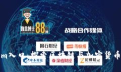 Tokenim入口：探索区块链与加密货币的未来