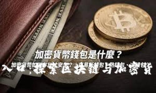 Tokenim入口：探索区块链与加密货币的未来
