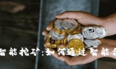 比特币钱包智能挖矿：如何通过智能合约挖矿效