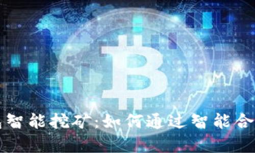 比特币钱包智能挖矿：如何通过智能合约挖矿效率