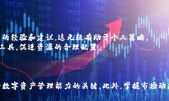   Tokenim的Ethet不足：如何提升你的数字资产管理能