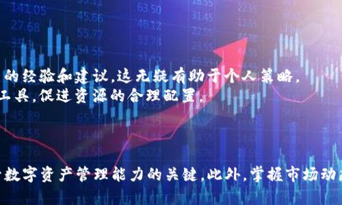   Tokenim的Ethet不足：如何提升你的数字资产管理能力 / 
 guanjianci Tokenim, Ethet, 数字资产, 管理能力 /guanjianci 

引言
在数字资产交易不断增长的今天，Tokenim作为一款热门的数字资产管理工具，吸引了众多用户的关注。然而，许多用户在使用Tokenim时，常常会遇到Ethet不足的问题，这可能会影响他们的交易和投资策略。因此，了解Ethet不足的原因以及如何提升数字资产管理能力显得尤为重要。

Ethet是什么？
Ethet是Tokenim平台中用于执行交易和进行资产管理的核心资源。它可以视为平台上执行智能合约、支付交易费用和参与去中心化金融（DeFi）操作的“燃料”。当Ethet不足时，用户将无法顺利进行交易，甚至可能影响到资产的管理与增值。因此，确保Ethet的充足，是每一个Tokenim用户必须面对的重要任务。

Ethet不足的主要原因
Ethet不足的原因可以归结为多个方面，除了市场波动性和用户投资策略的选择外，还涉及到平台本身的功能和用户的管理方式。
首先，市场波动性是一个重要因素。在当前的加密货币市场，价格波动剧烈，用户的Ethet库存可能会因短期内急速上涨或下跌而受到影响。同时，用户在进行高频交易时，也可能因为交易频率过高而导致Ethet消耗迅速。
其次，用户的管理策略也是一个重要因素。如果用户没有合理规划Ethet的使用，可能会出现资金利用不理想的局面。例如，在一波牛市中，用户可能过于乐观，多次进行交易，不断消耗Ethet，但在随后市场反转时却因缺乏Ethet而无法及时止损。

如何解决Ethet不足的问题
面对Ethet不足的问题，用户可以采取多种策略来提升数字资产管理能力，确保在关键时刻拥有充足的Ethet资源。
首先，用户应定期检查自己的Ethet余额，并根据市场动态及时调整投资策略。例如，当市场出现明显上升或下降趋势时，用户可以提前增加Ethet的储备，以便捕捉最佳交易时机。
其次，用户可以利用多种方式来获取Ethet。例如，参与Tokenim的流动性挖矿、质押功能或其他DeFi产品，可以为用户提供额外的Ethet收益；此外，用户也可以通过转账方式从其他钱包获取Ethet，确保交易顺利进行。
最后，用户可以学习与研究更加高效的资产管理策略。这里包括掌握先进的交易工具和技巧、运用智能合约来自动化交易、通过技术分析识别最佳交易时机等。

可能相关的问题

1. Ethet不足会影响我的交易策略吗？
Ethet不足确实会影响交易策略的实施。交易策略往往需要依赖Ethet进行交易手续费和操作成本的支付。当Ethet不足时，用户无法完成连贯的交易过程，可能会错失良好的投资机会。例如，在牛市中，价格上升的速度非常快，如果没有足够的Ethet，用户可能无法及时进行买入或卖出。而在熊市中，用户也可能因为缺乏Ethet而无法通过止损来降低损失。因此，保证Ethet的充足是确保交易策略顺利实施的基本前提。

2. 如何有效管理我的Ethet库存？
有效管理Ethet库存需要建立合理的管理策略。用户可以考虑以下几点：
首先，定期监控Ethet的使用情况和余额，确保在市场出现重大变化时，及时增补库存。
其次，制定合理的投资和交易计划，避免不必要的高频交易，以降低Ethet的消耗。同时，用户应考虑在适当的时机集中执行交易，以提高Ethet的使用效率。
最后，利用链上分析工具，观察Ethet流动性和市场趋势，预测潜在价格波动，提前做好Ethet的准备。这样可以在市场变化时，避免出现Ethet不足的问题。

3. 可以通过哪些方式获取额外Ethet？
获取额外Ethet的方法有很多，用户可以选择最适合自己的方式。
首先，参与Tokenim的质押和流动性挖矿是一种稳定的获取Ethet的方法。在流动性池中提供流动性，可以获得手续费分成和奖励，同时也能提高Ethet的持有量。
其次，用户可以通过其他加密货币交易所或朋友之间的转账、购买方式来获取Ethet。不过，在选择交易所时需注意安全性和手续费的问题。
最后，用户可以关注Tokenim平台官方活动，参与各类促销、红包活动，有时能在特定的活动中获得额外的Ethet奖励。

4. Tokenim的社区支持对Ethet管理有何影响？
Tokenim的社区支持是提升Ethet管理能力的重要因素。一个活跃的社区能够为用户提供丰富的信息、技术支持和使用案例。用户在面临Ethet不足的问题时，可以通过社区获取其他用户的经验和建议，这无疑有助于个人策略。
此外，社区的研发团队和技术支持也会在产品迭代中持续改进Ethet管理功能，提升用户的使用效率。例如，新功能的推出可以帮助用户更灵活地安排Ethet的使用，或提供更有效的管理工具，促进资源的合理配置。
总结而言，Tokenim的社区支持不仅增强了用户之间的沟通与交流，还助力于用户在Ethet不足的困境中找到解决方案，从而提升整体的数字资产管理能力。

结论
在Tokenim上管理Ethet并不是一件简单的事情，但用户可以通过有效的策略和充分的准备来应对Ethet不足的问题。了解Ethet的基本知识、积极参与社区、合理规划资产，这些都是提升数字资产管理能力的关键。此外，掌握市场动态、关注行业变化、加强金融意识，才能在这一瞬息万变的市场中立于不败之地。