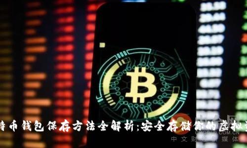 比特币钱包保存方法全解析：安全存储你的虚拟资产