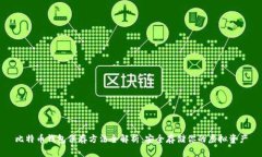 比特币钱包保存方法全解析：安全存储你的虚拟